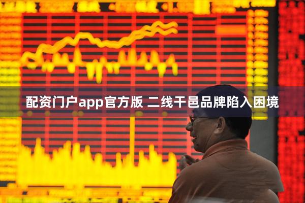配资门户app官方版 二线干邑品牌陷入困境