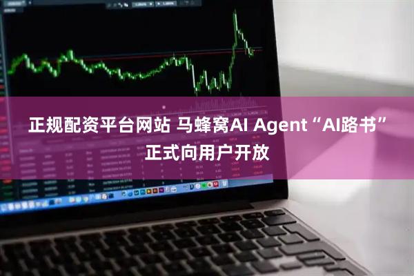 正规配资平台网站 马蜂窝AI Agent“AI路书”正式向用户开放