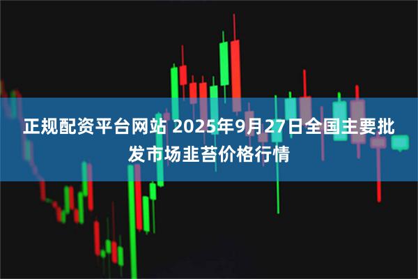 正规配资平台网站 2025年9月27日全国主要批发市场韭苔价格行情